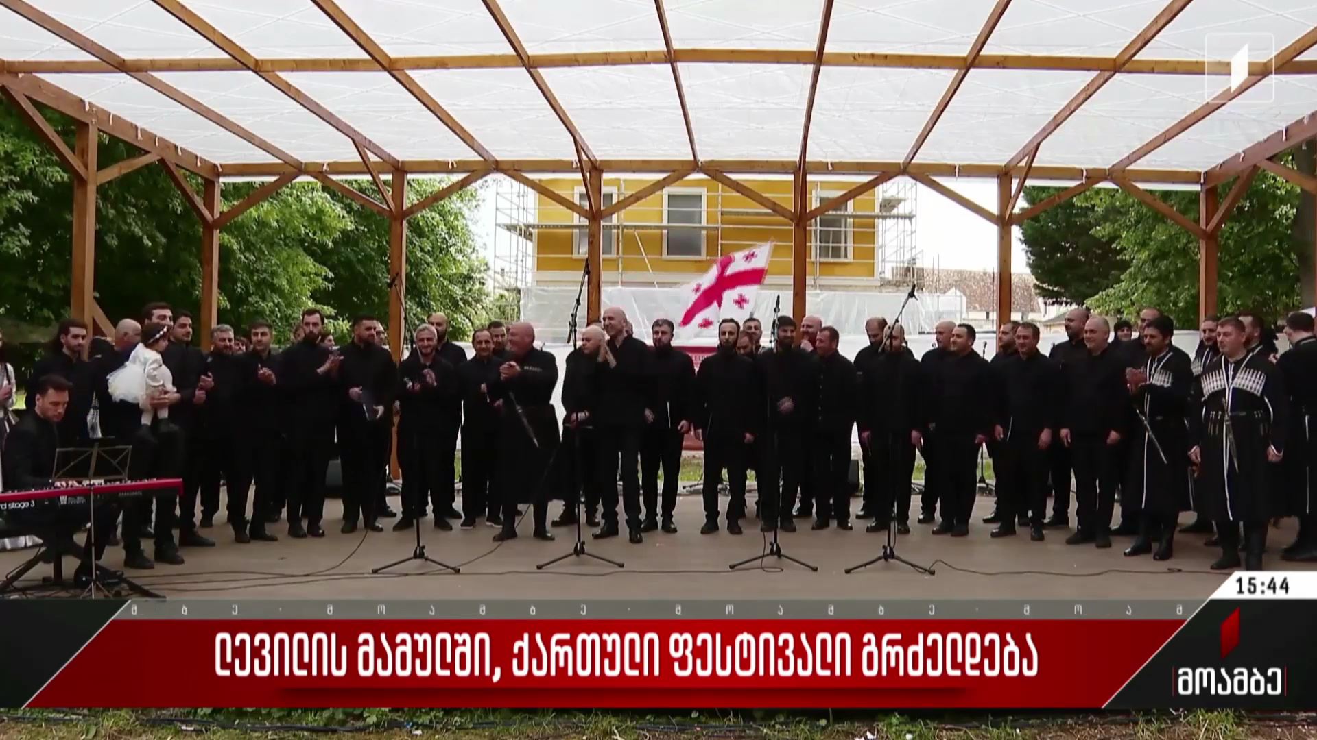ლევილის მამულში ქართული ფესტივალი გრძელდება
