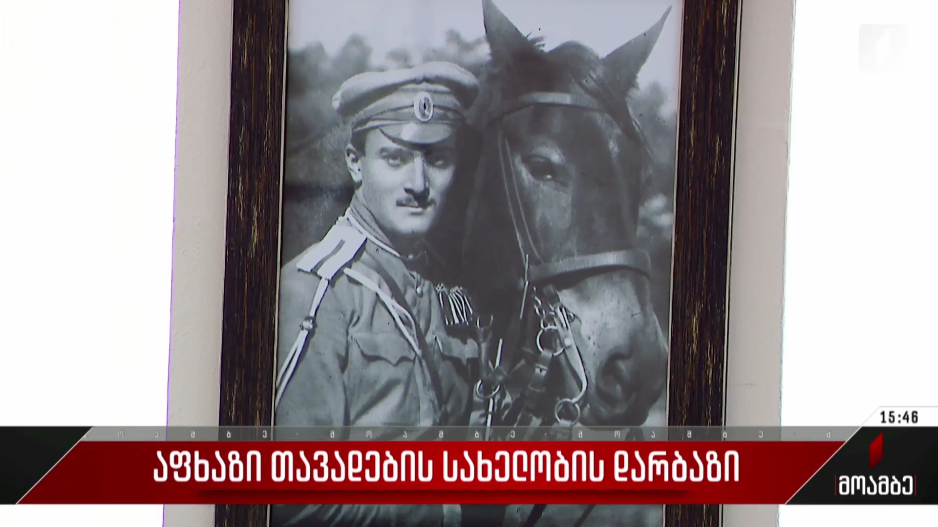 აფხაზი თავადების სახელობის დარბაზი