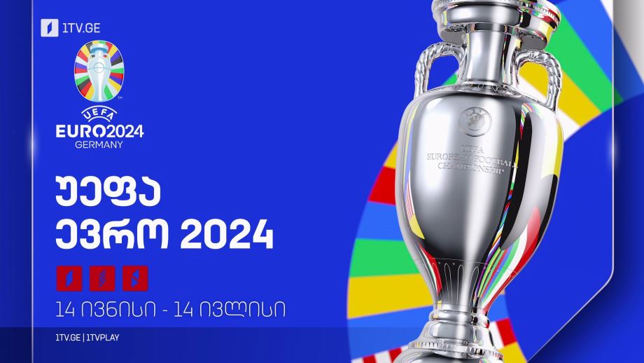 ევრო 2024 – 14 ივნისი-14 ივლისი, პირველ არხზე და პირველი არხი სპორტზე