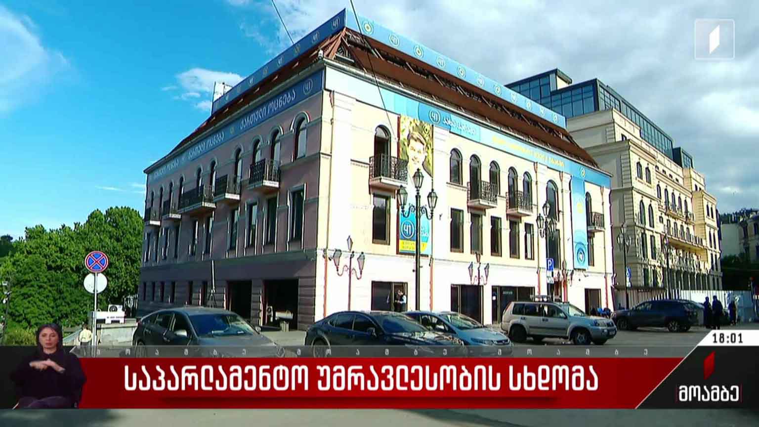 საპარლამენტო უმრავლესობის სხდომა