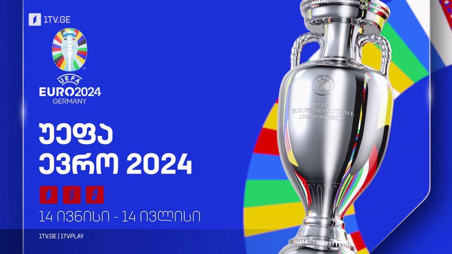 ევრო 2024 – პირველ არხზე და პირველი არხი სპორტზე, 14 ივნისი-14 ივლისი
