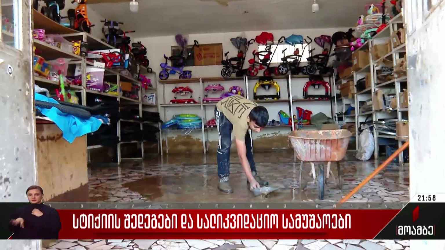 სტიქიის შედეგები და სალიკვიდაციო სამუშაოები