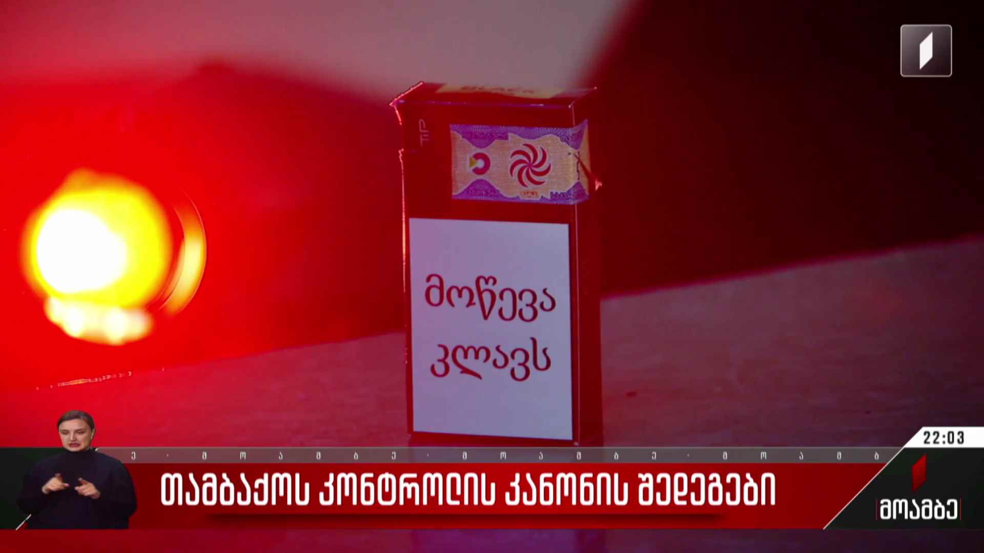 თამბაქოს კონტროლის კანონის შედეგები