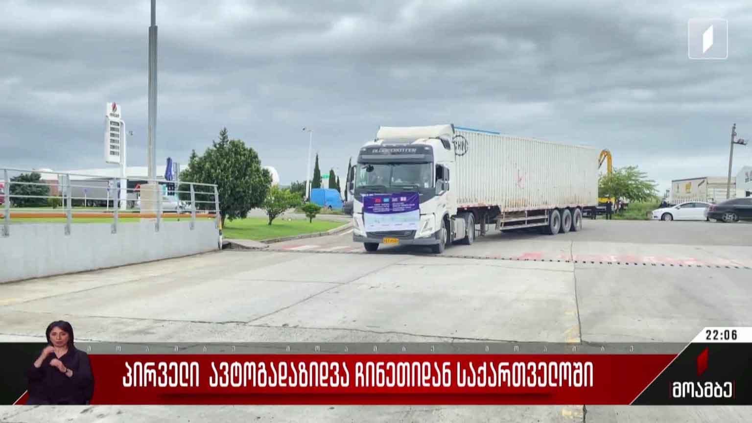 პირველი ავტოგადაზიდვა ჩინეთიდან საქართველოში