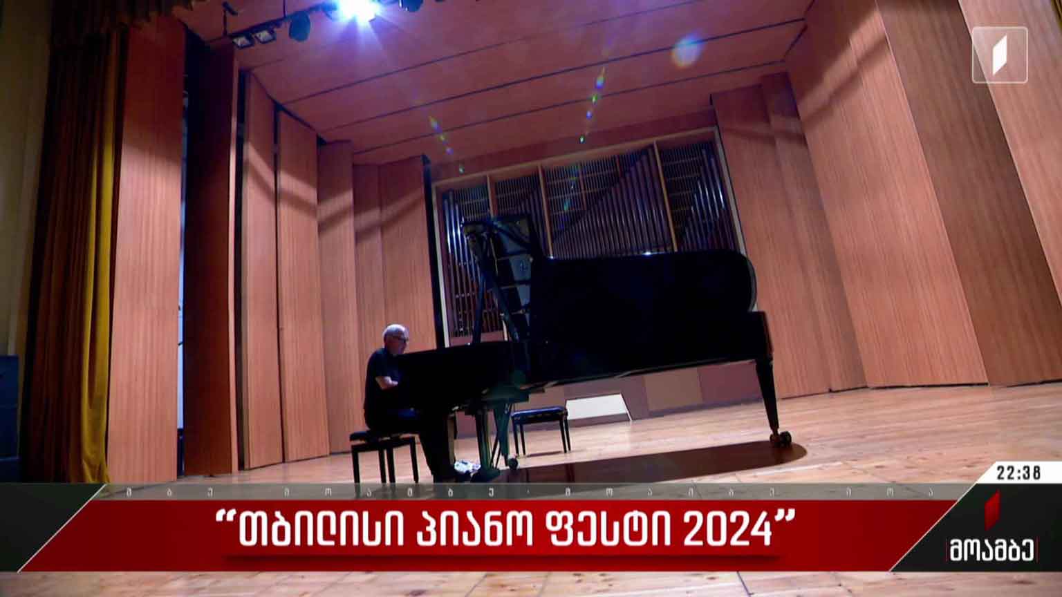 „თბილისი პიანო ფესტი 2024“