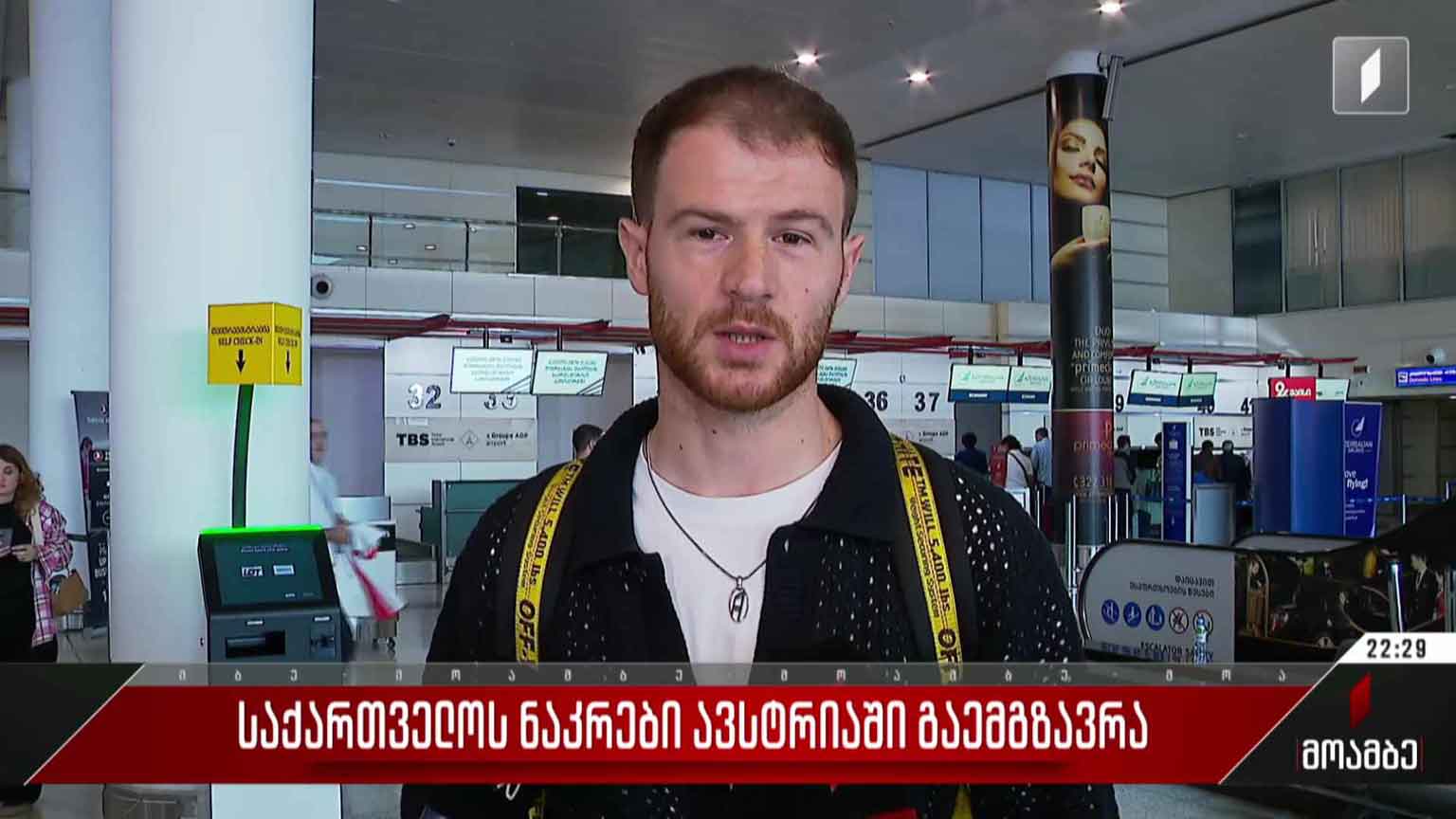 საქართველოს ნაკრები ავსტრიაში გაემგზავრა
