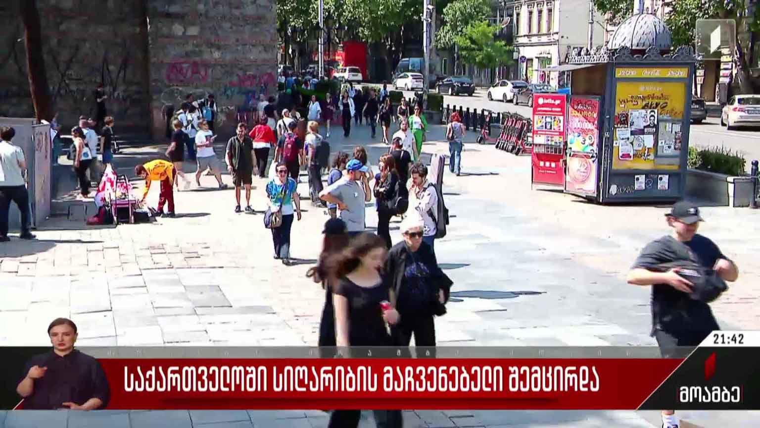 საქართველოში სიღარიბის მაჩვენებელი შემცირდა