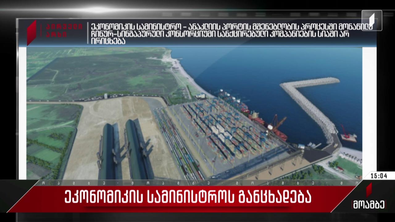 ეკონომიკის სამინისტროს განცხადება