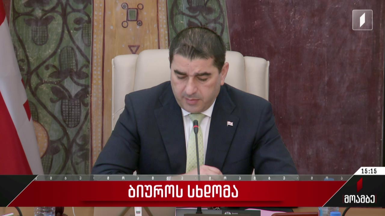ბიუროს სხდომა