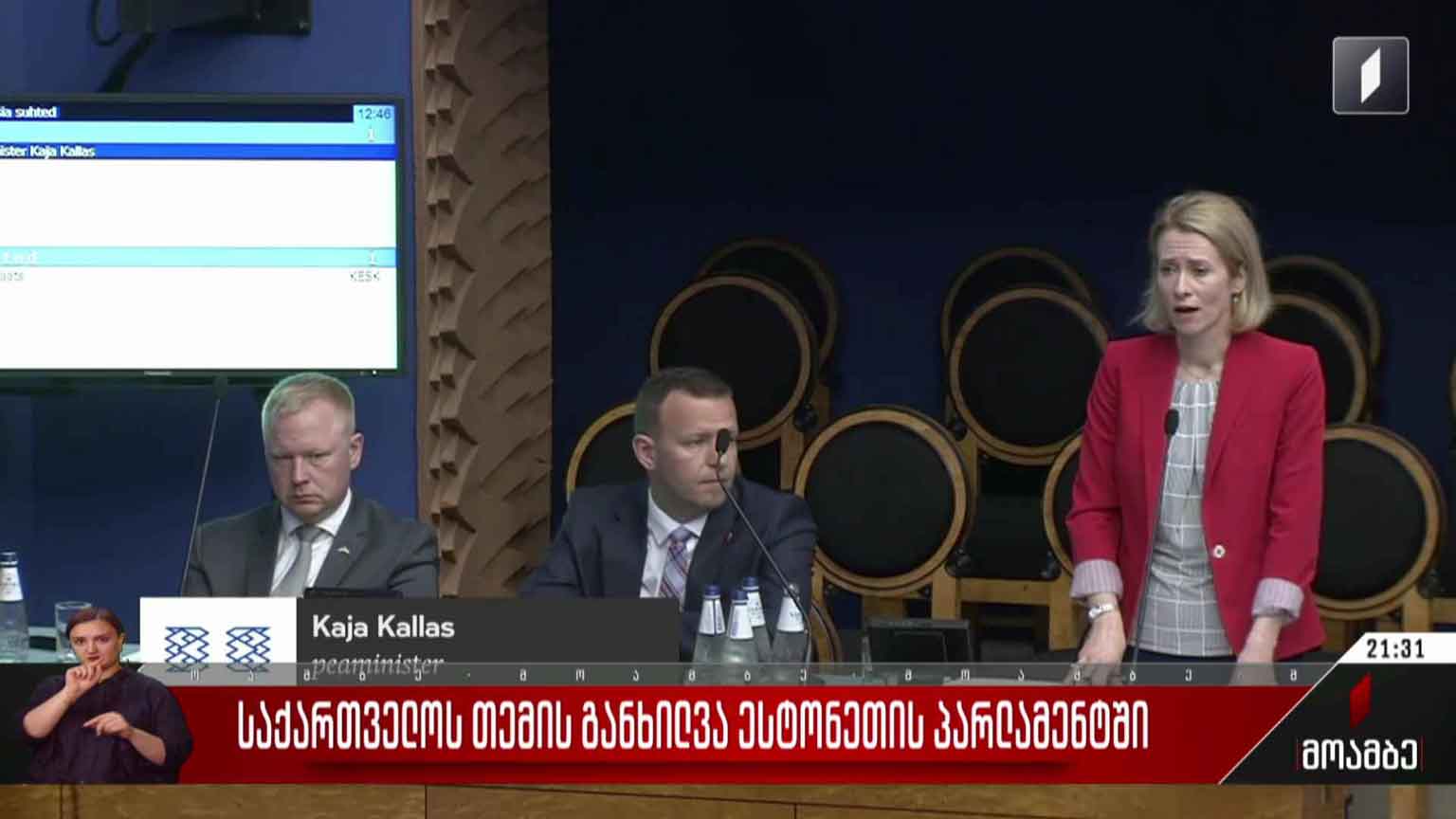 საქართველოს თემის განხილვა ესტონეთის პარლამენტში
