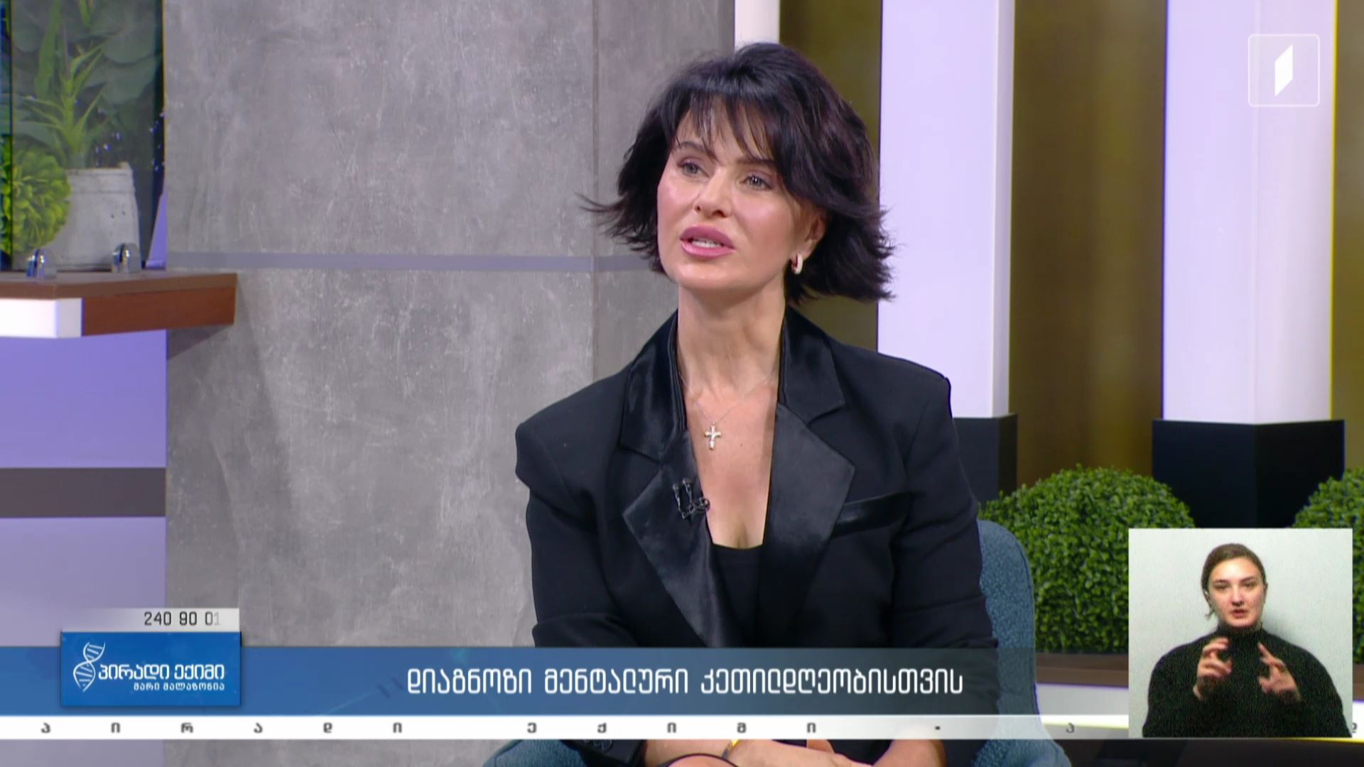 პირადი ექიმი - დიაგნოზი მენტალური კეთილდღეობისთვის #LIVE