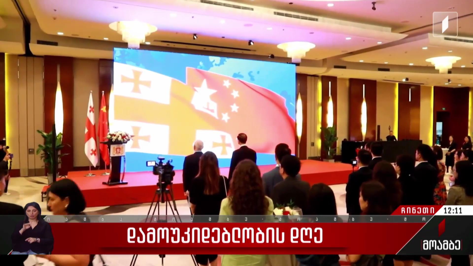 დამოუკიდებლობის დღე