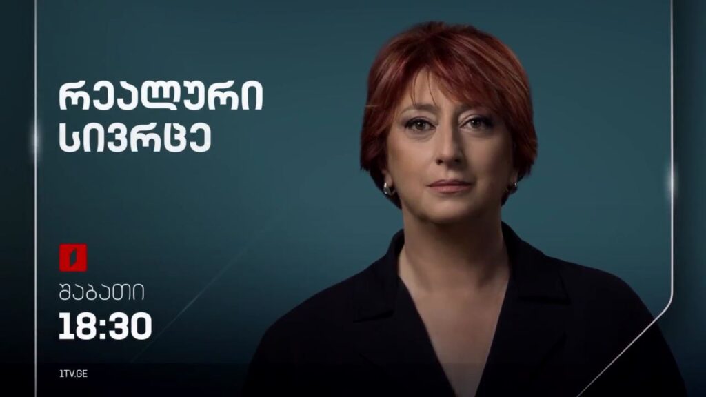„რეალური სივრცე“ – პირველი ივნისი, 18:30