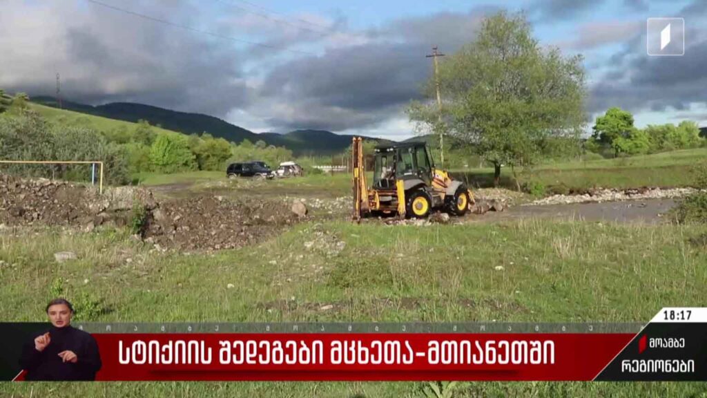 სტიქიის შედეგები მცხეთა-მთიანეთში