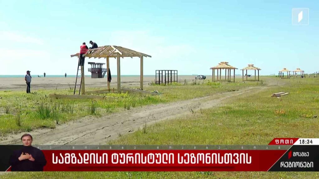 სამზადისი ტურისტული სეზონისთვის