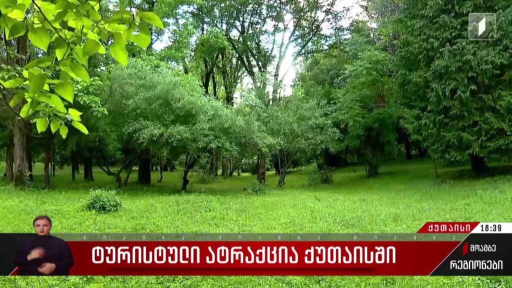 ტურისტული ატრაქცია ქუთაისში
