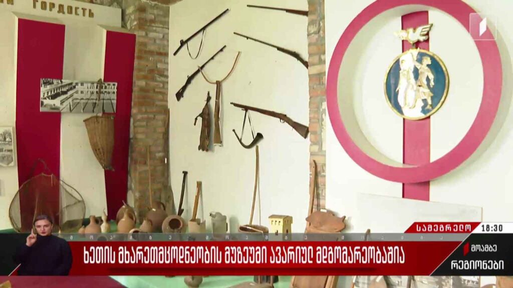 ხეთის მხარეთმცოდნეობის მუზეუმი ავარიულ მდგომარეობაშია