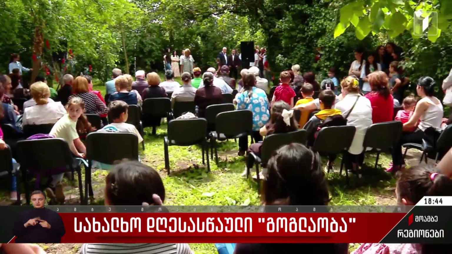სახალხო დღესასწაული „გოგლაობა“