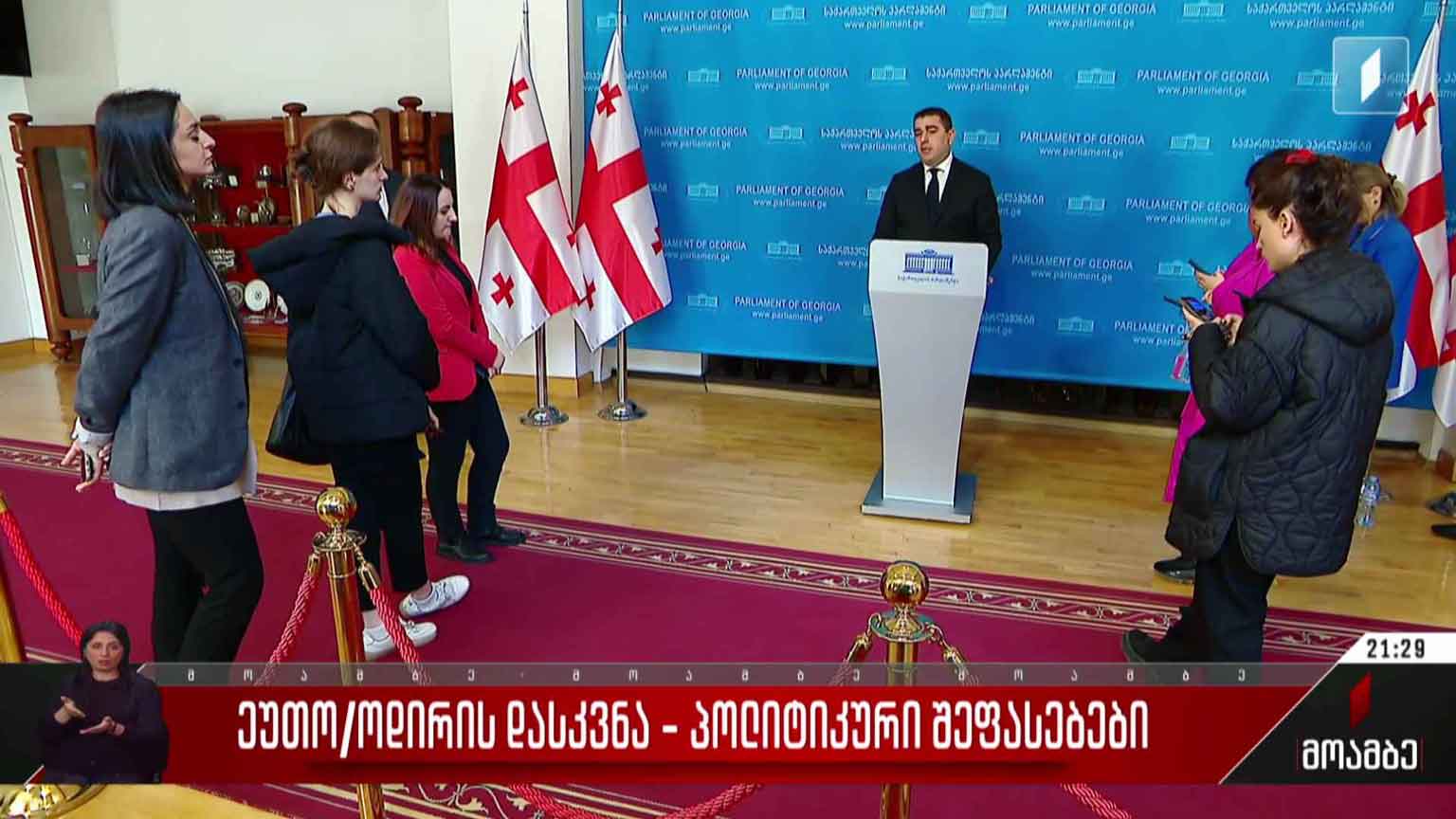 ეუთო/ოდირის დასკვნა - პოლიტიკური შეფასებები