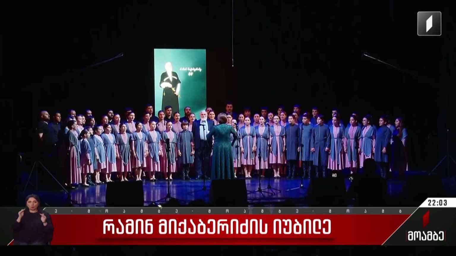 რამინ მიქაბერიძის იუბილე
