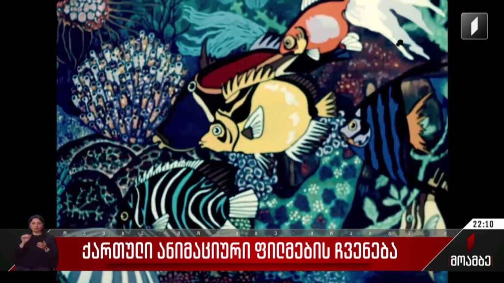ქართული ანიმაციური ფილმების ჩვენება
