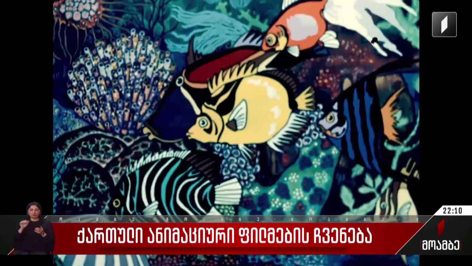 ქართული ანიმაციური ფილმების ჩვენება