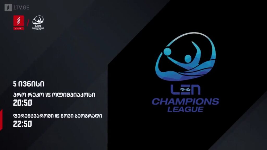 წყალბურთი. ჩემპიონთა ლიგის ნახევარფინალური მატჩები – 5 ივნისს, პირველი არხი სპორტზე