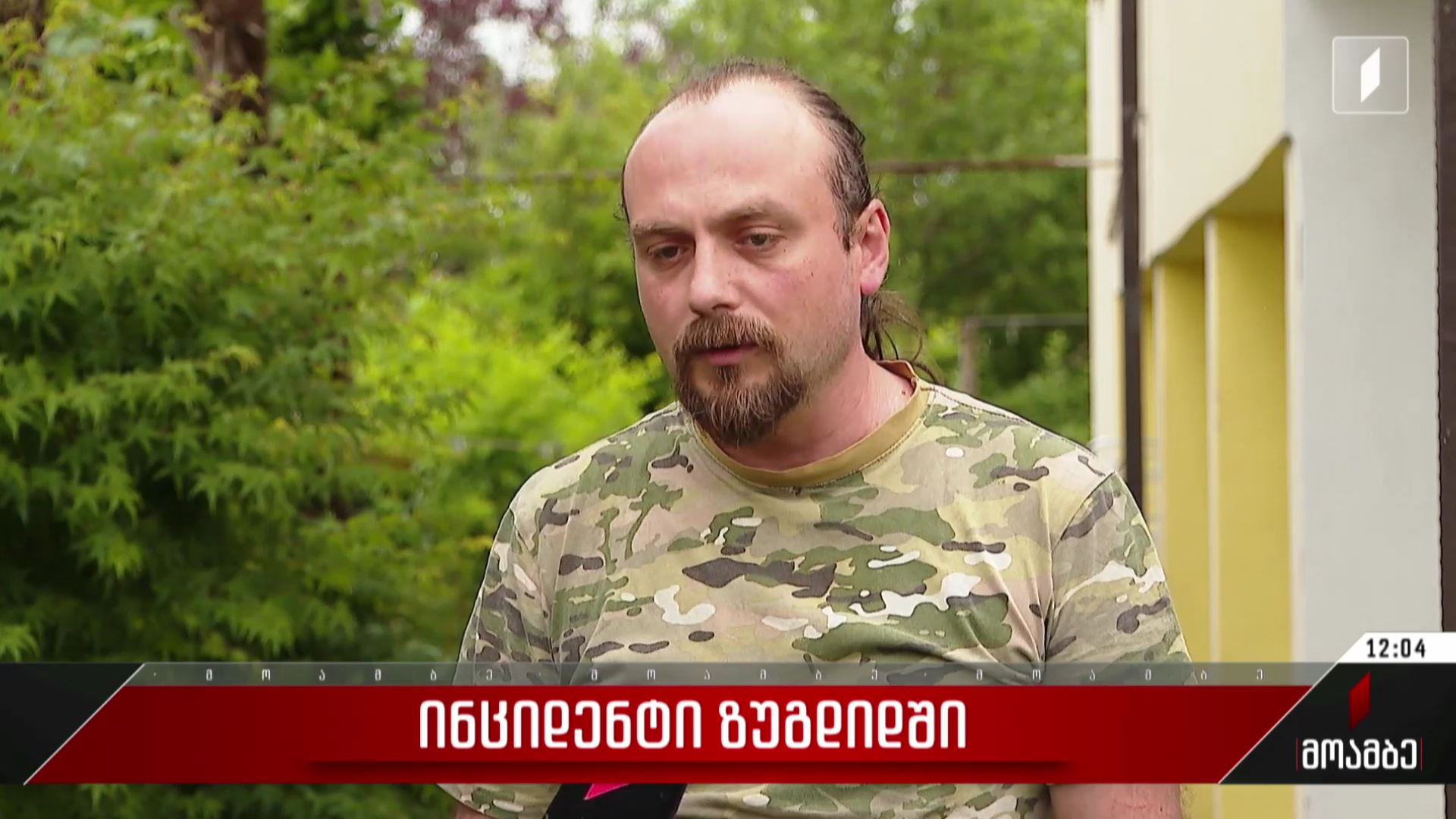  ინციდენტი ზუგდიდში