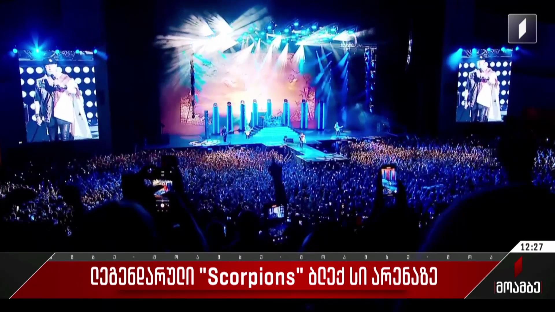  ლეგენდარული Scorpions „ბლექ სი არენაზე“