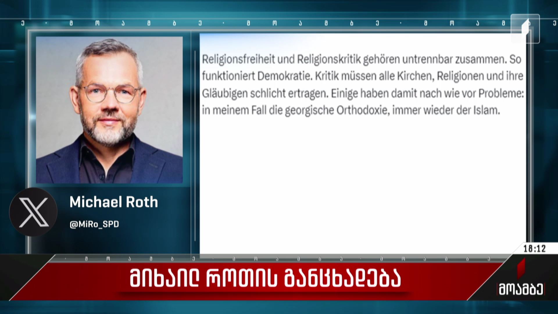  მიხაილ როთის განცხადება