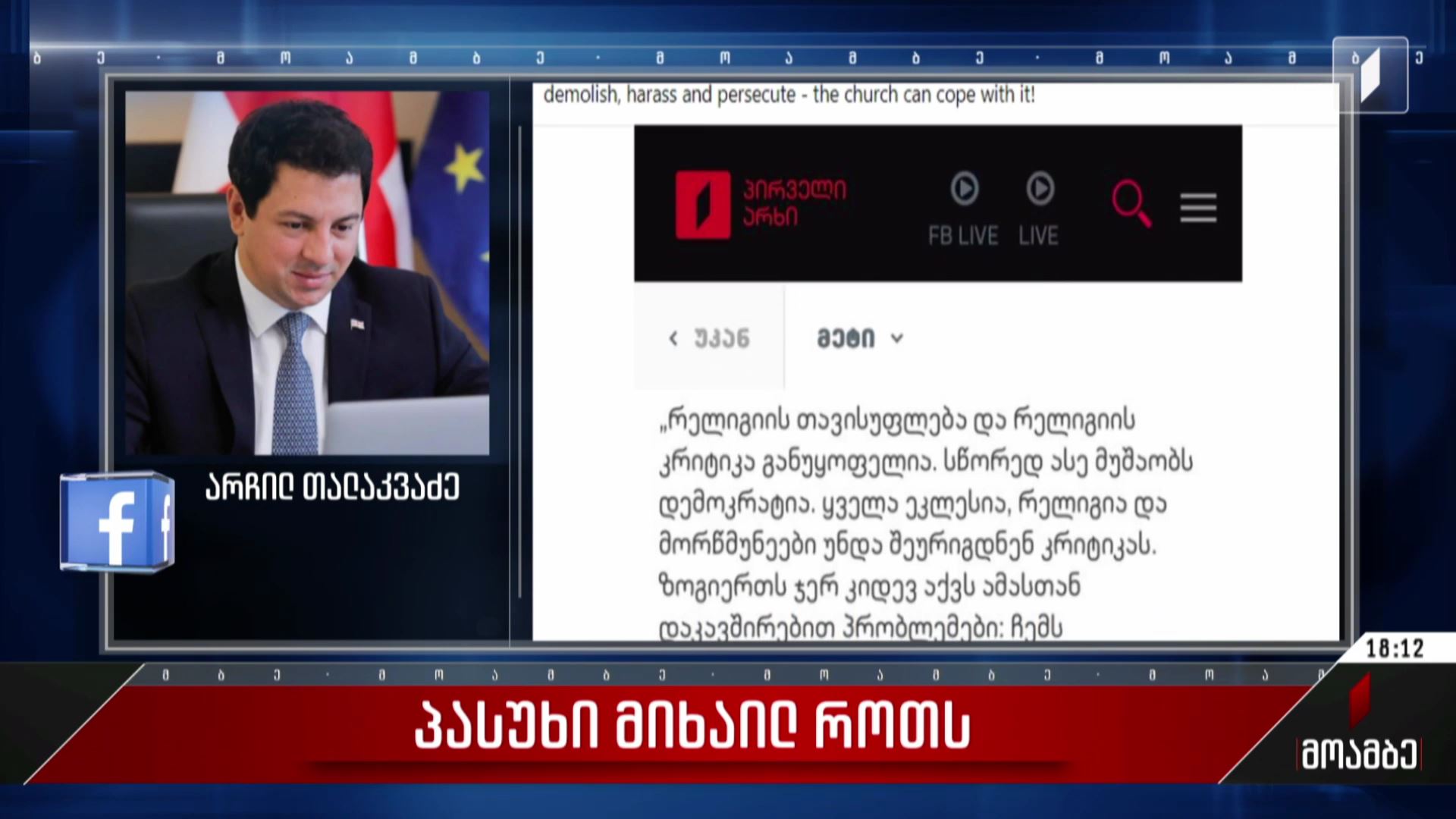 არჩილ თალაკვაძის პასუხი მიხაილ როთს