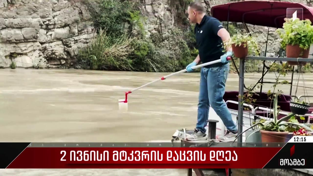 2 ივნისი მტკვრის დაცვის დღეა