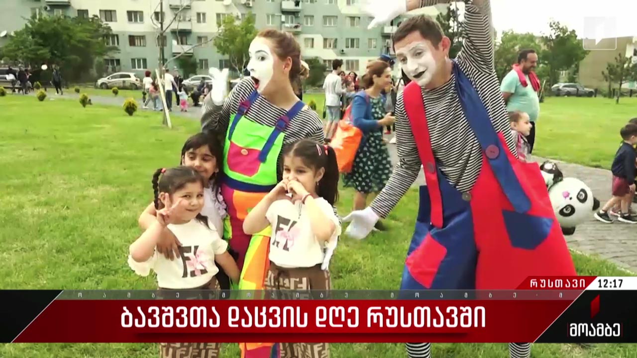 ბავშვთა დაცვის დღე რუსთავში