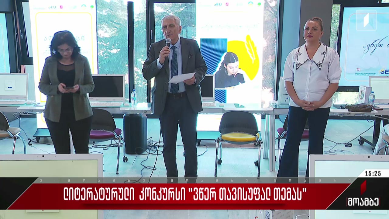 ლიტერატურული კონკურსი „ვწერ თავისუფალ თემას“