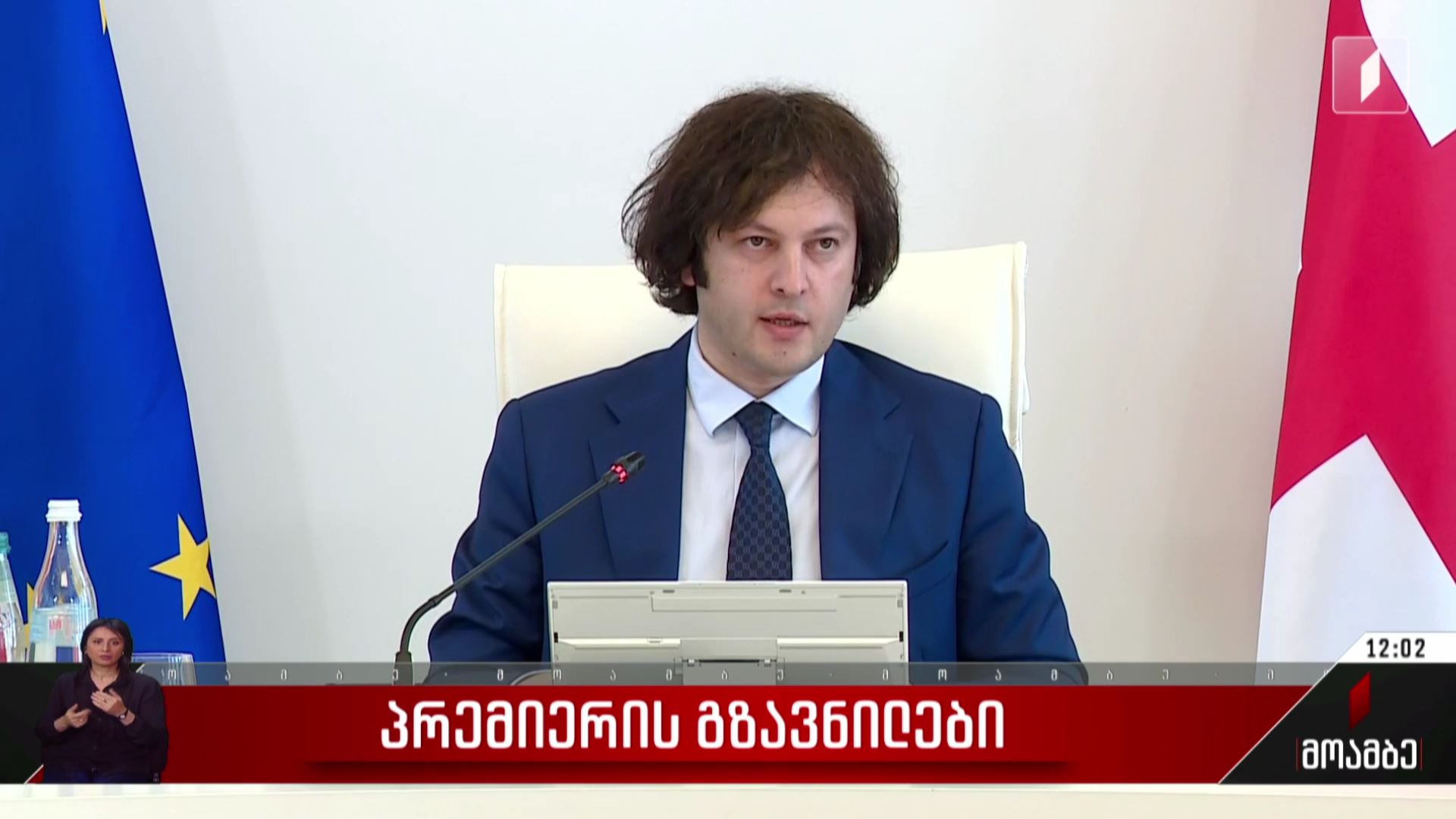 პრემიერის გზავნილები