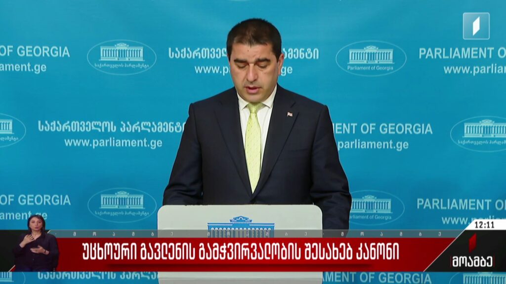 „უცხოური გავლენის გამჭვირვალობის შესახებ კანონი“