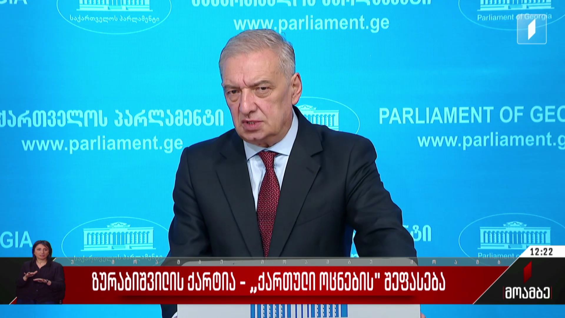 ზურაბიშვილის ქარტია - „ქართული ოცნების“ შეფასება