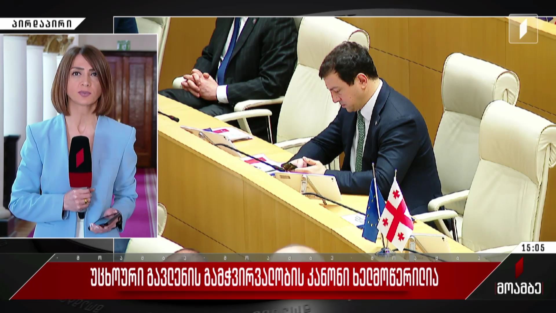 „უცხოური გავლენის გამჭვირვალობის კანონი“ ხელმოწერილია