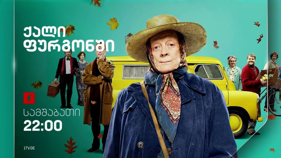 „ქალი ფურგონში“(12) – 4 ივნისს, 22:00