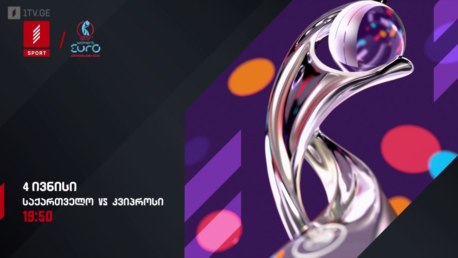 საქართველო – კვიპროსი. ფეხბურთი, 4 ივნისს, 19:50, პირველი არხი სპორტზე და 1tvplay-ზე