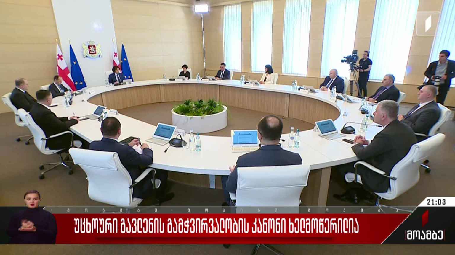 უცხოური გავლენის გამჭვირვალობის კანონი ხელმოწერილია