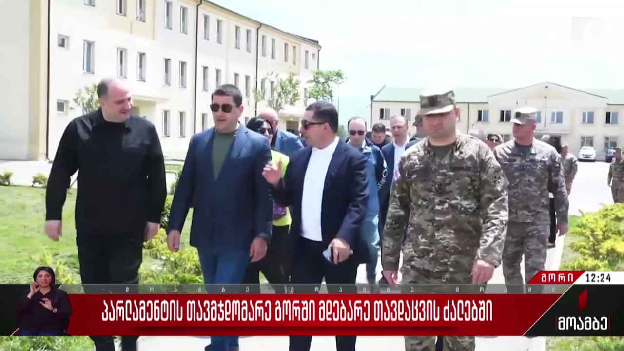 პარლამენტის თავმჯდომარე გორში მდებარე თავდაცვის ძალებში