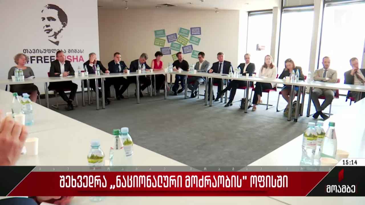 შეხვედრა „ნაციონალური მოძრაობის“ ოფისში