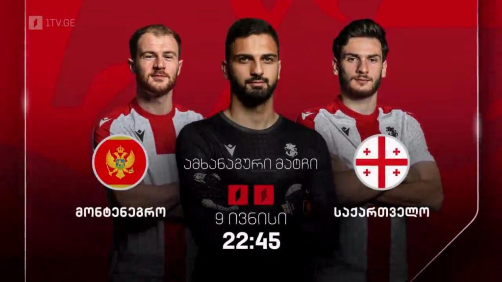 მონტენეგრო – საქართველო, ფეხბურთი. ამხანაგური მატჩი – 9 ივნისი, 22:45