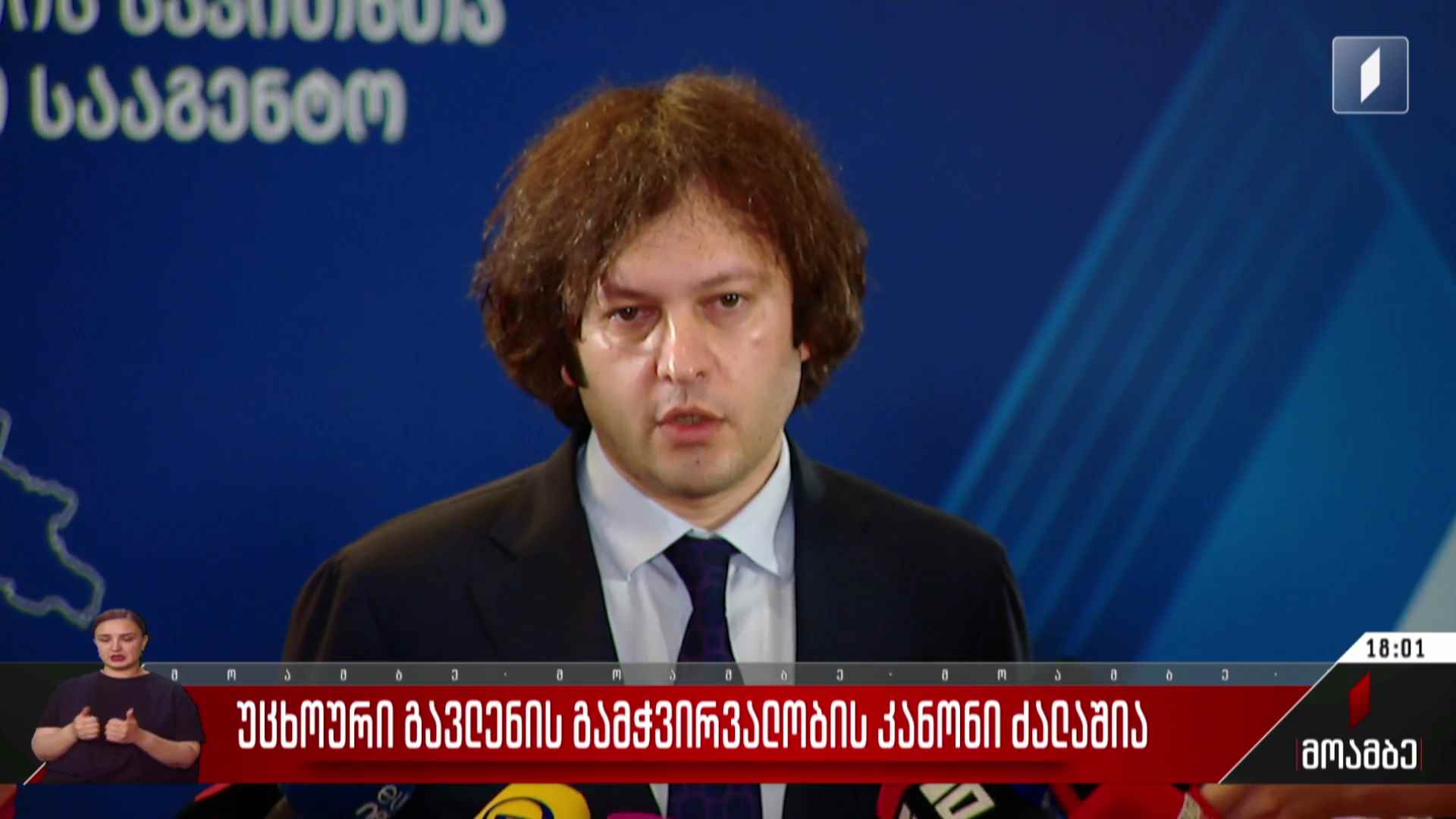 უცხოური გავლენის გამჭვირვალობის კანონი ძალაშია