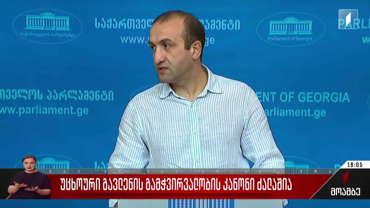 უცხოური გავლენის გამჭვირვალობის კანონი ძალაშია - შეფასებები
