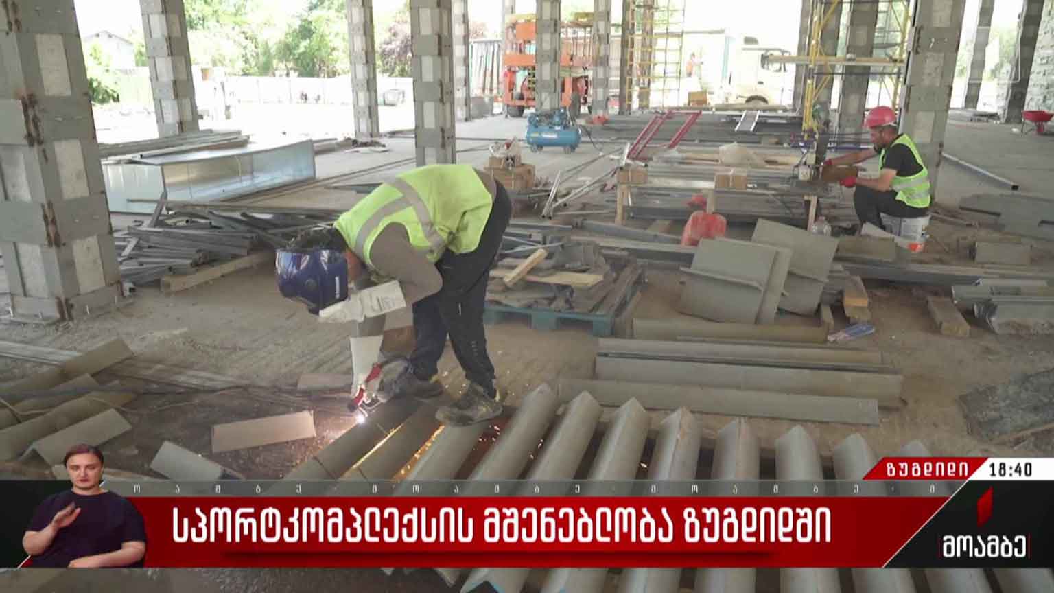 სპორტკომპლექსის მშენებლობა ზუგდიდში