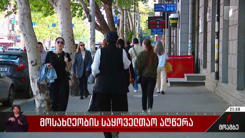 მოსახლეობის საყოველთაო აღწერა