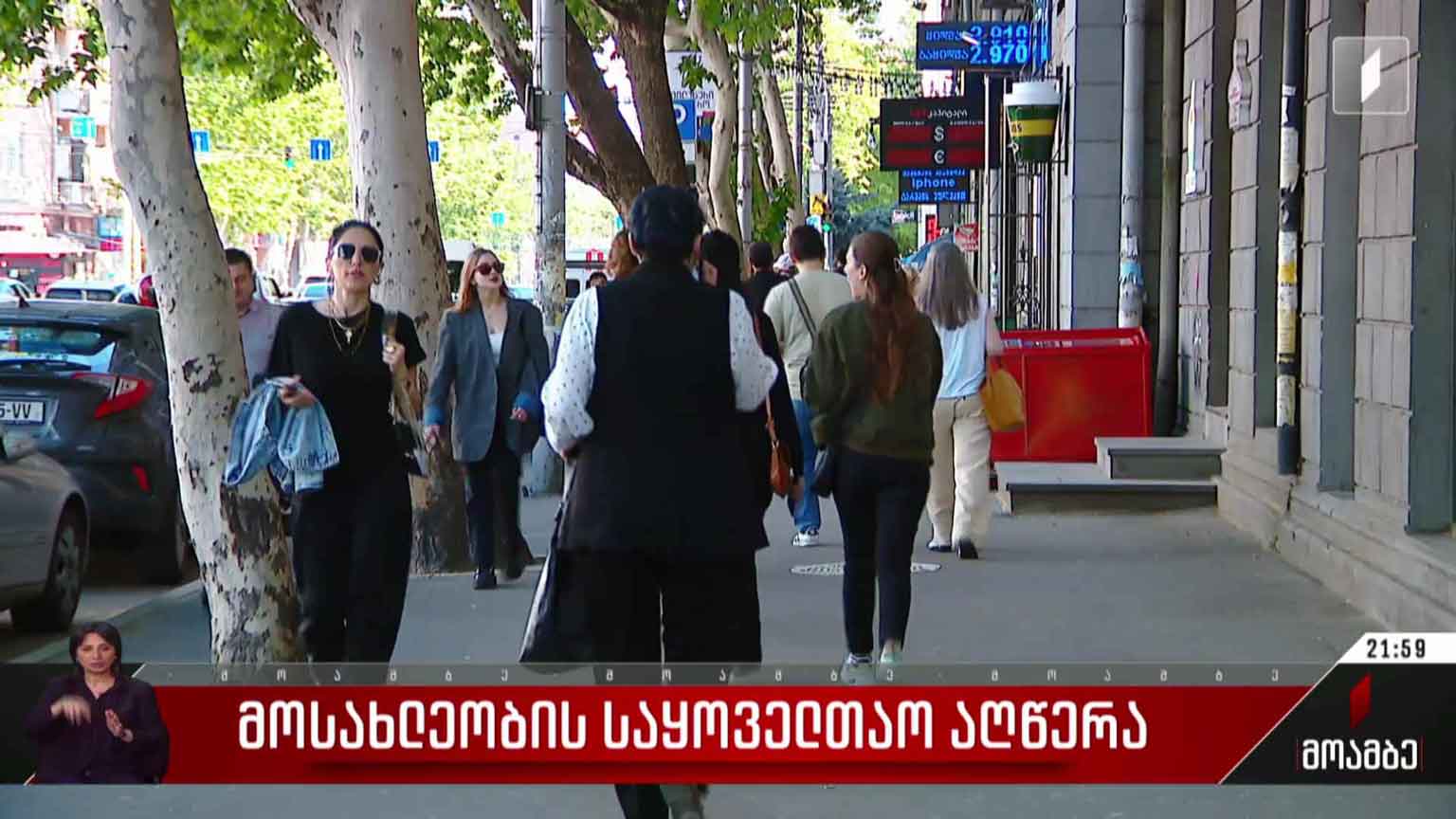 მოსახლეობის საყოველთაო აღწერა