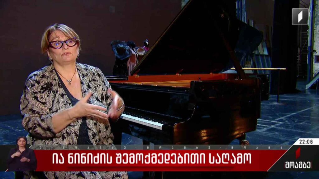 ია ნინიძის შემოქმედებითი საღამო